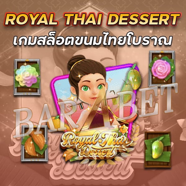 ROYAL THAI DESSERT เกมสล็อตขนมไทยโบราณ